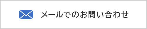 バナー：メールでのお問い合わせ