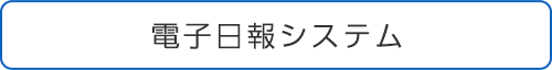 電子日報システム