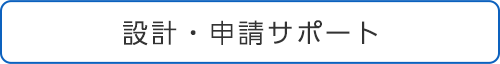 設計・申請サポート