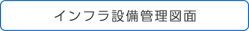 インフラ設備管理図面