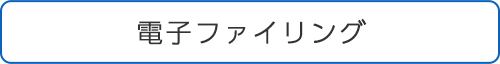 電子ファイリング